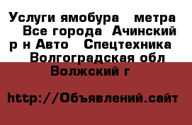 Услуги ямобура 3 метра  - Все города, Ачинский р-н Авто » Спецтехника   . Волгоградская обл.,Волжский г.